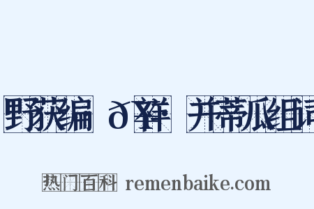 野获编·𥘌祥·并蒂瓜组词是什么意思的图片